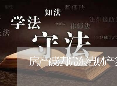 房产被法院冻结财产多久解冻