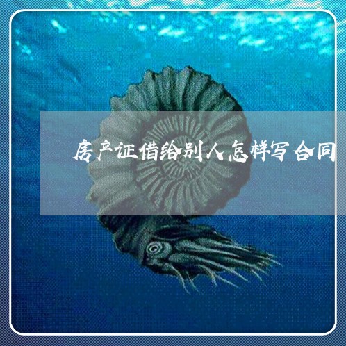 房产证借给别人怎样写合同/2023060231603
