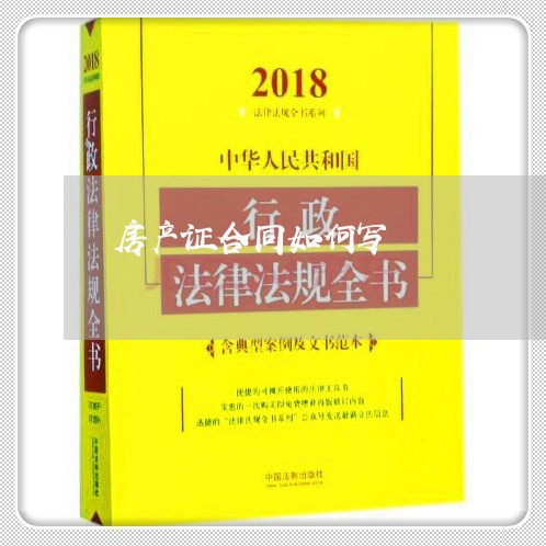 房产证合同如何写/2023040373938