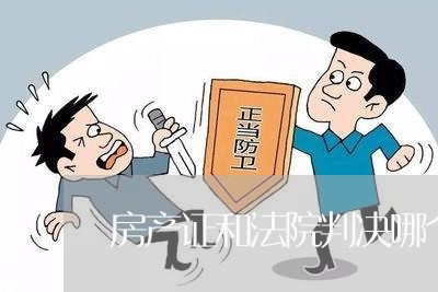 房产证和法院判决哪个更有效