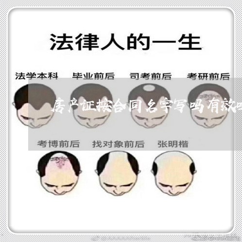 房产证按合同名字写吗有效吗/2023061618348 房产证按合同名字写吗有效吗/2023061618348