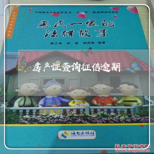 房产证查询征信逾期
