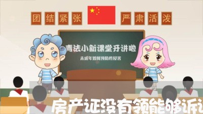 房产证没有领能够诉讼继承吗