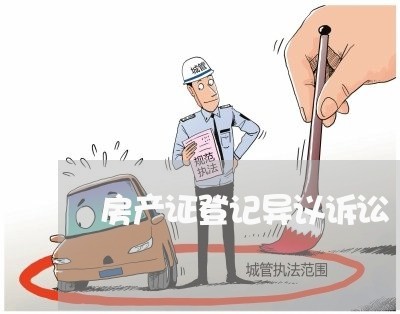 房产证登记异议诉讼