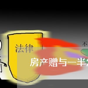 房产赠与一半怎么写合同/2023042227136 房产赠与一半怎么写合同/2023042227136