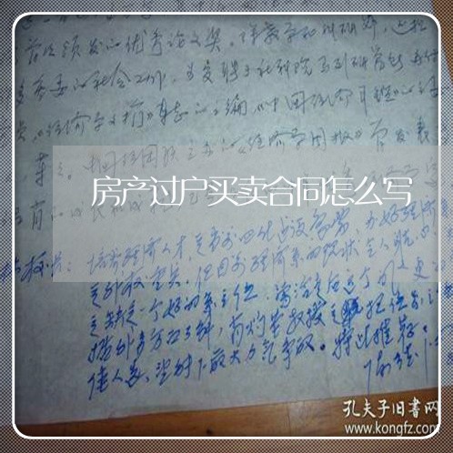 房产过户买卖合同怎么写/2023022625946