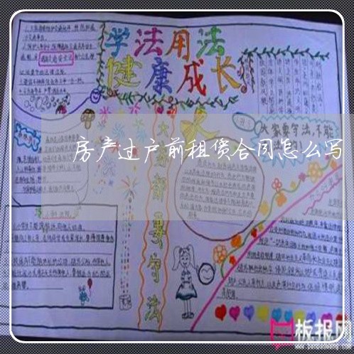 房产过户前租赁合同怎么写/2023041110381 房产过户前租赁合同怎么写/2023041110381
