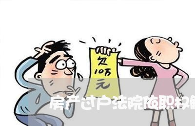 房产过户法院依职权解除抵押