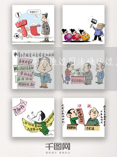 房产通过司法确认过户