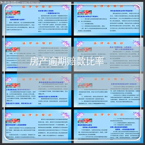 房产逾期赔款比率