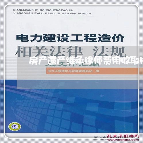 房产遗产继承律师费用收取标准