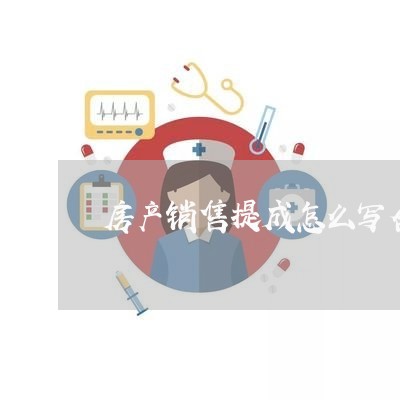 房产销售提成怎么写合同/2023011750404