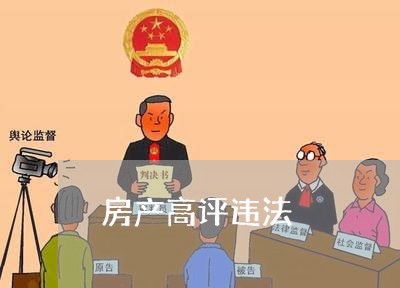 房产高评违法