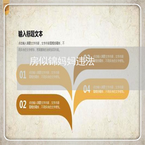 房似锦妈妈违法 房似锦妈妈违法