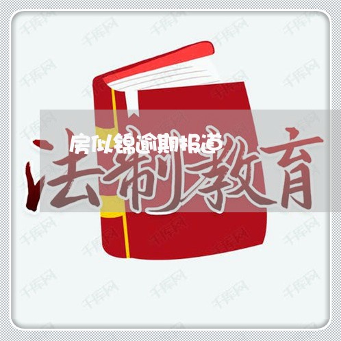 房似锦逾期报道 房似锦逾期报道