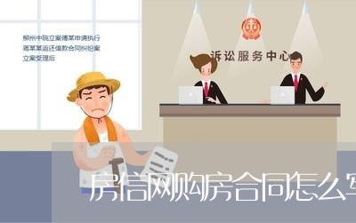 房信网购房合同怎么写/2023011747159 房信网购房合同怎么写/2023011747159