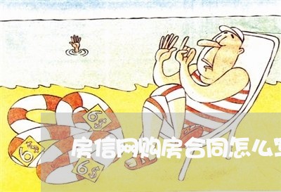 房信网购房合同怎么写/2023011761493 房信网购房合同怎么写/2023011761493