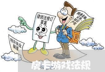 房卡游戏法规