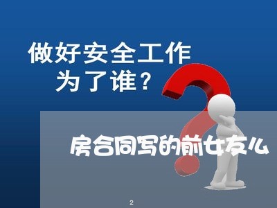 房合同写的前女友么/2023041216062 房合同写的前女友么/2023041216062