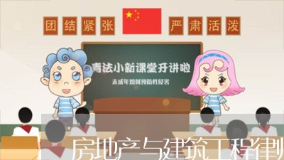 房地产与建筑工程律师怎么样