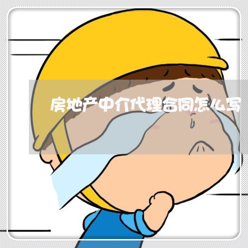房地产中介代理合同怎么写/2023061594047