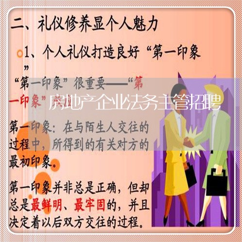 房地产企业法务主管招聘 房地产企业法务主管招聘