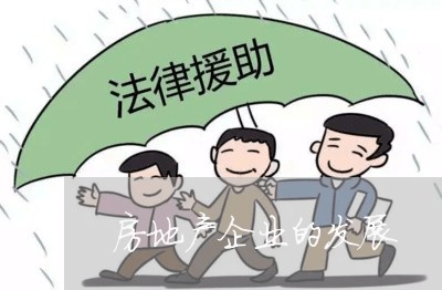 房地产企业的发展