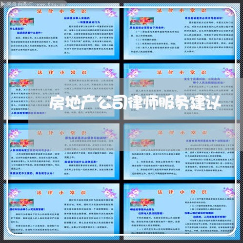 房地产公司律师服务建议 房地产公司律师服务建议