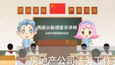 房地产公司法务工作实务 房地产公司法务工作实务