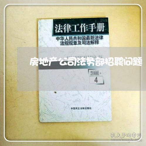 房地产公司法务部招聘问题 房地产公司法务部招聘问题