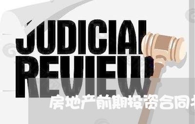 房地产前期投资合同书怎么写/2023061638160 房地产前期投资合同书怎么写/2023061638160
