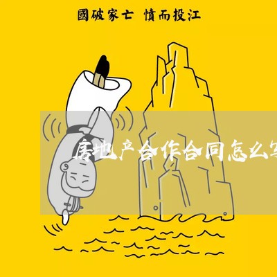 房地产合作合同怎么写/2023041003915 房地产合作合同怎么写/2023041003915