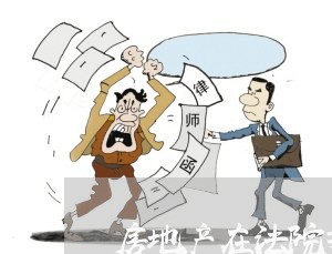 房地产在法院拍卖中过户 房地产在法院拍卖中过户