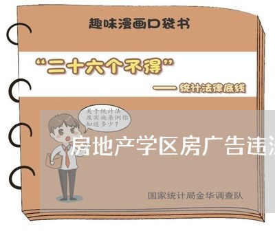 房地产学区房广告违法 房地产学区房广告违法