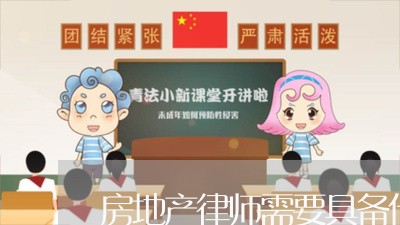 房地产律师需要具备什么条件