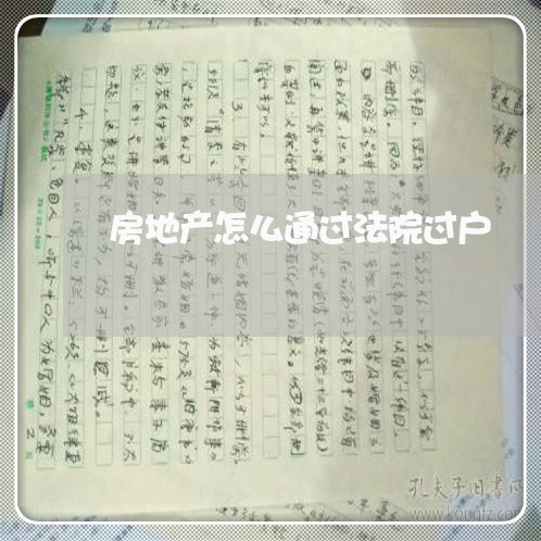 房地产怎么通过法院过户