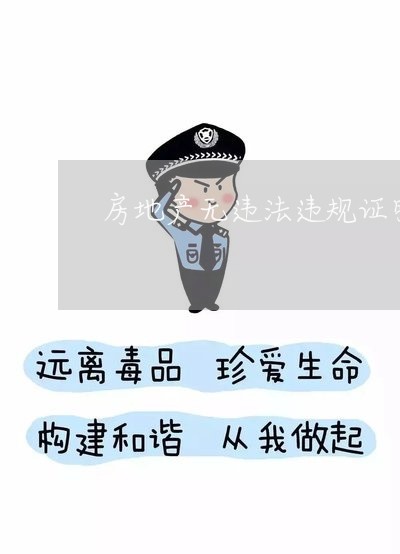 房地产无违法违规证明 房地产无违法违规证明