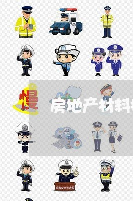 房地产材料招标流程及法规 房地产材料招标流程及法规