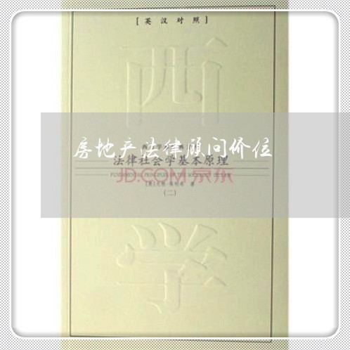 房地产法律顾问价位/2023061849469