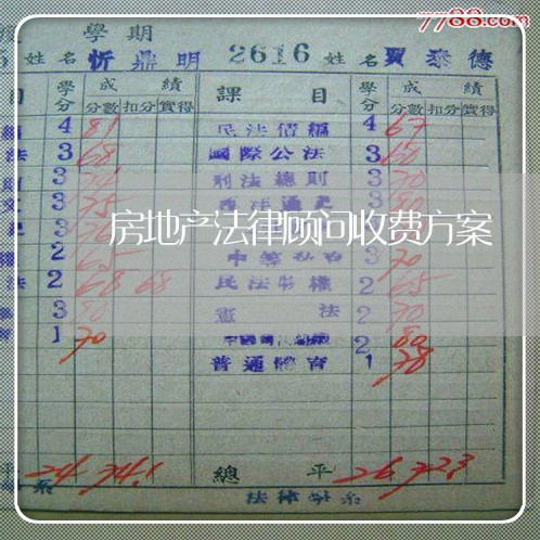 房地产法律顾问收费方案 房地产法律顾问收费方案