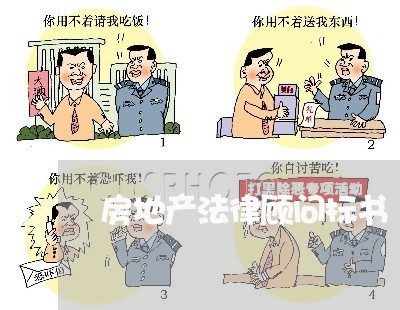 房地产法律顾问标书/2023061846148