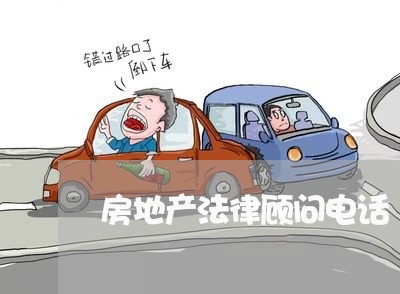 房地产法律顾问电话