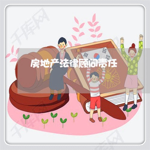 房地产法律顾问责任/2023061917047