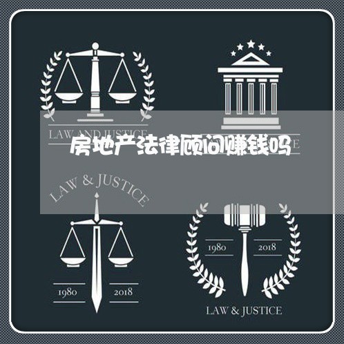 房地产法律顾问赚钱吗 房地产法律顾问赚钱吗