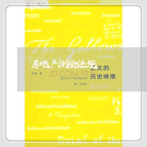 房地产测绘法规 房地产测绘法规