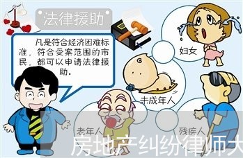 房地产纠纷律师大概要多少钱