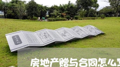房地产赠与合同怎么写/2023040485937 房地产赠与合同怎么写/2023040485937