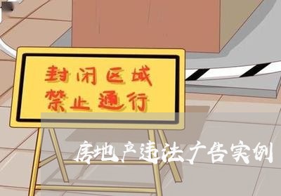 房地产违法广告实例