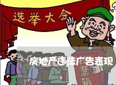 房地产违法广告表现