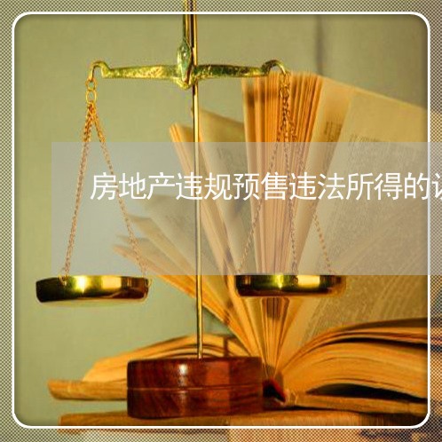 房地产违规预售违法所得的认定